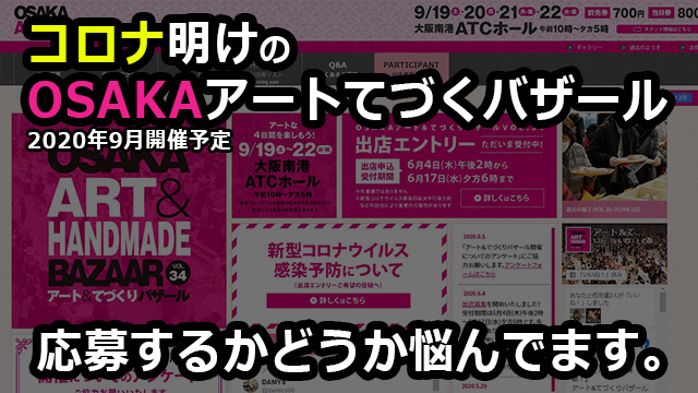 OSAKAアートてづくりバザール2020年応募開始