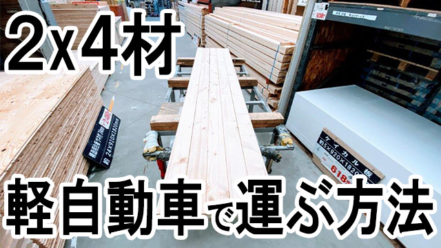 軽自動車で2x4材を持って帰る方法