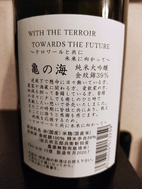 亀の海 純米大吟醸 With The Terroir 大阪の街を飲み歩き