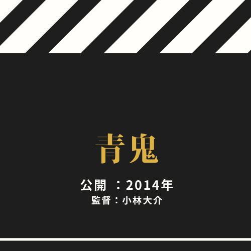 青鬼 ホラー映画レビュー 週末はホラー映画を観よう