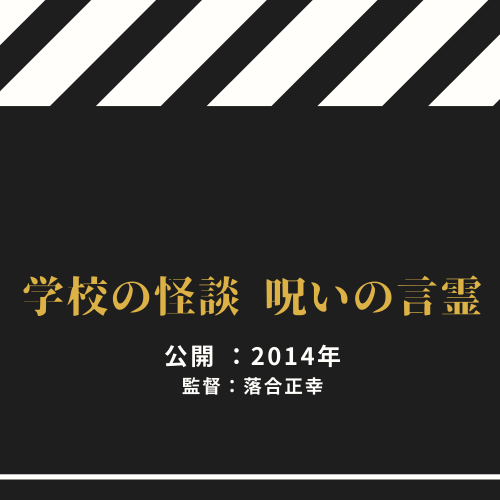 学校の怪談 呪いの言霊 ホラー映画レビュー 週末はホラー映画を観よう
