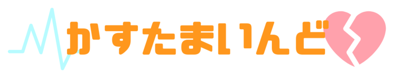 かすたまいんど。