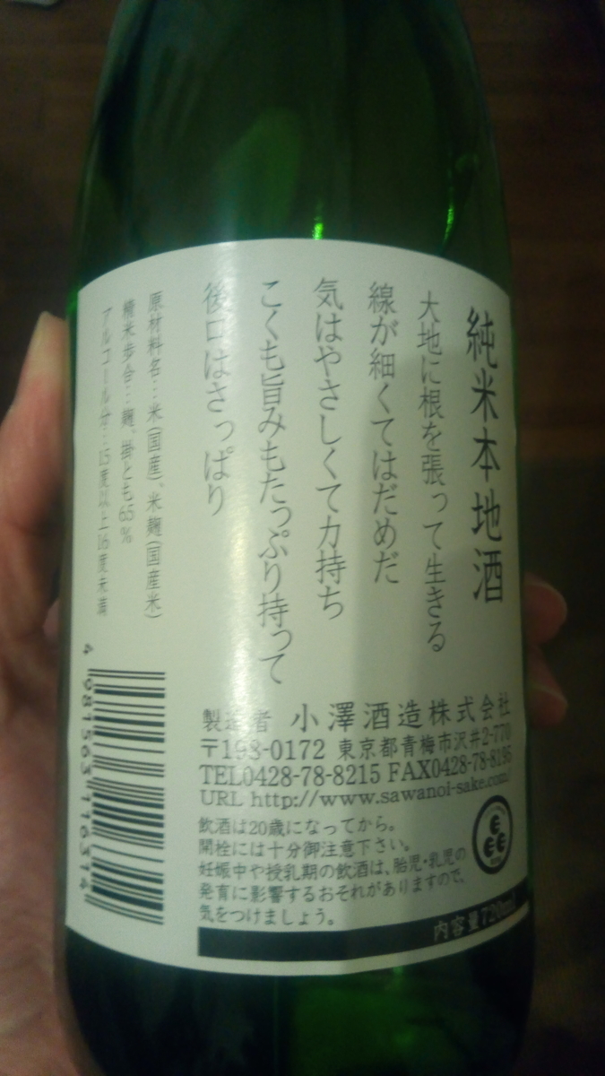 2020 05 澤乃井 純米 本地酒 Osakekurasiのブログ