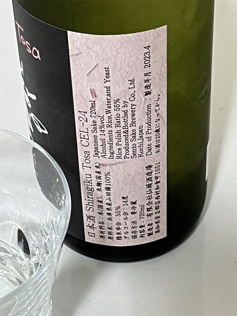 CEL24飲み比べ】土佐しらぎく、CEL24純米吟醸＆久礼