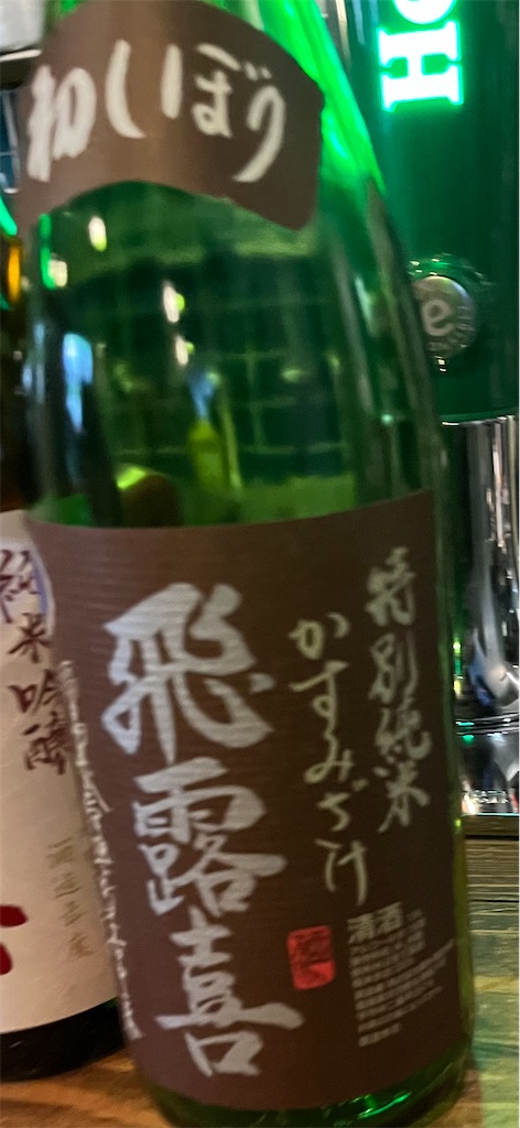 飛露喜、初しぼり特別純米かすみ酒＆純米吟醸の味の感想と評価