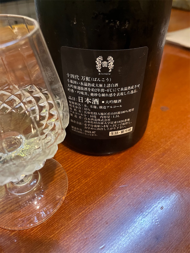 十四代、万虹（ばんこう）大吟醸酒の味の感想と評価 - 日本酒