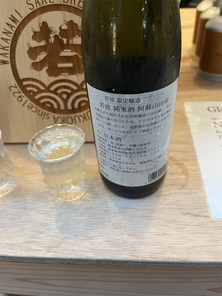 ワカナミ堂 新商品】若波、NAMICAN純米酒の味の感想と評価with限定醸造阿蘇山田錦純米酒も【うまし】 - 日本酒好きのおっちゃんが何か言うとるわ。( ´  ω`)
