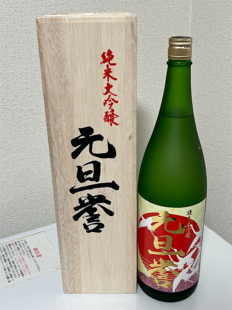 元旦に元旦の酒を飲む酒おぢ~元旦誉、純米大吟醸の味の感想と評価 - 日本酒好きのおっちゃんが何か言うとるわ。( ´ ω`)