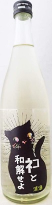三芳菊（みよしきく）酒造のかっこいい日本酒銘柄「三芳菊 ネコと和解せよ 無濾過生原酒」