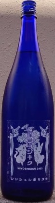 三芳菊（みよしきく）酒造のかっこいい日本酒銘柄「三芳菊 令和5BY 特別純米」