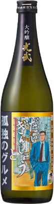 光武（みつたけ）酒造場のかっこいい日本酒銘柄「光武 孤独のグルメ 大吟醸」