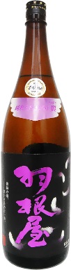富美菊（ふみぎく）酒造のかっこいい日本酒銘柄「羽根屋 翼 純米大吟醸」