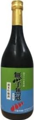 無手無冠（むてむか）のかっこいい日本酒銘柄「無手無冠（むてむか）純米吟醸酒」