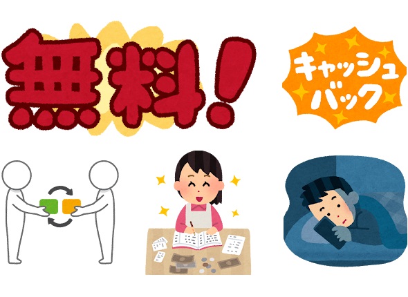 無料！とキャッシュバックのポップアート・物々交換している棒人間・嬉しそうに家計簿を付けている主婦・寝床でスマホを見ている男性