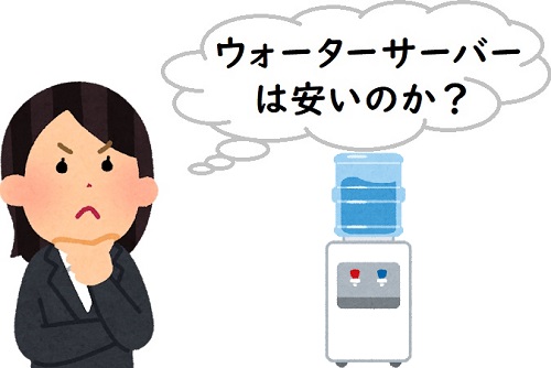 ウォーターサーバーは安いのか？考えている女性