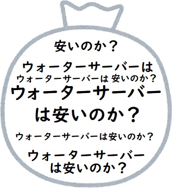 ウォーターサーバーは安いのか？の文字が沢山入っている袋
