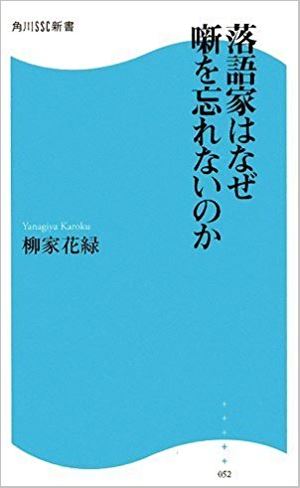 落語を覚えて 記憶力の減退に挑む １ 落語家はなぜ噺を忘れないのか 落語はビジネスにも役立つ 笑う力 を身につけたい