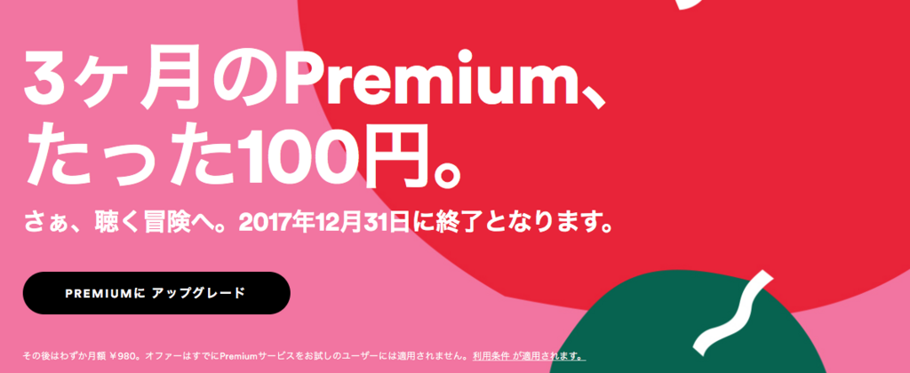 12 31まで Spotify Premium 3ヶ月100円キャンペーン中 Music Investor