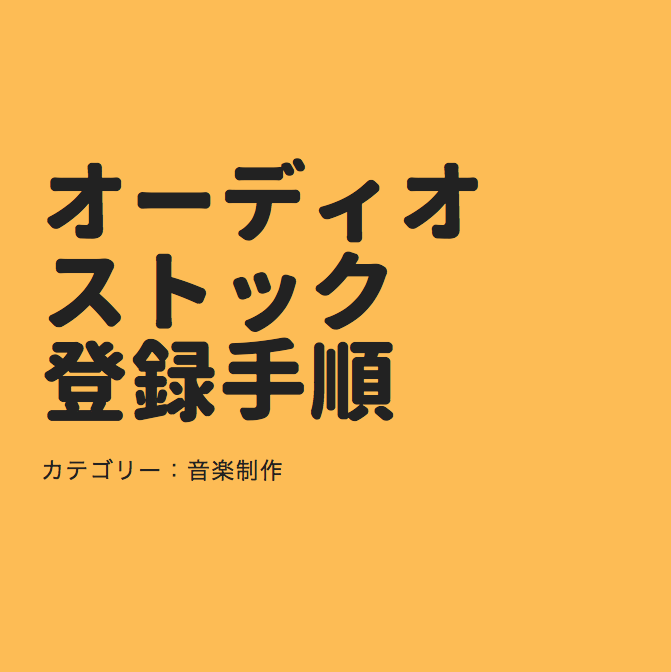 オーディオストック Audio Stock の登録手順 招待コードあり Music Investor