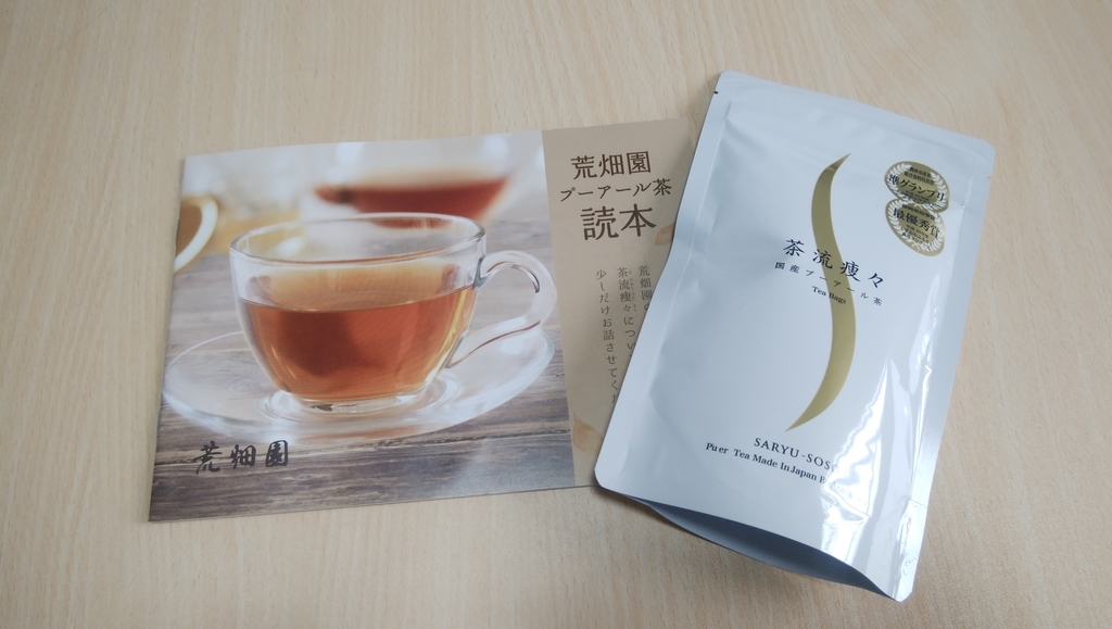 国産ダイエットプーアール茶【茶流痩々】が美味でした！味や特徴
