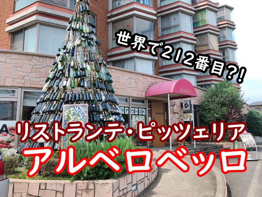 南イタリア料理 Alberobello In伊勢原 おさんぽ ぱぴこ