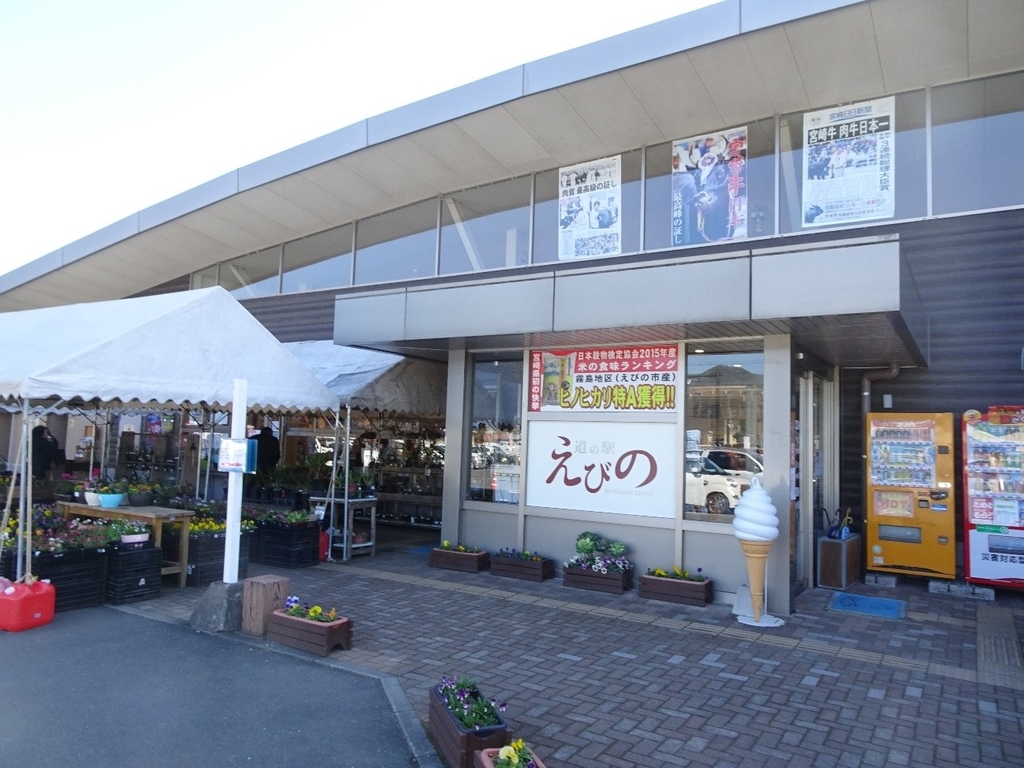 道の駅 「えびの」の思ひで… おさんぽわんこの旅の思ひで -道の駅編- 道の駅 「えびの」の思ひで… おさんぽわんこの旅の思ひで -道の駅編-