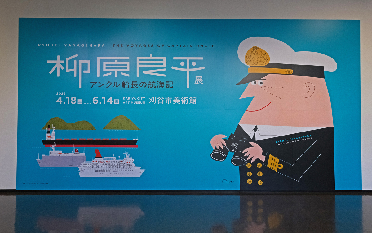 柳原良平展で感じた壽屋のすごさ｜開高健・山口瞳もいた昭和の才能集団