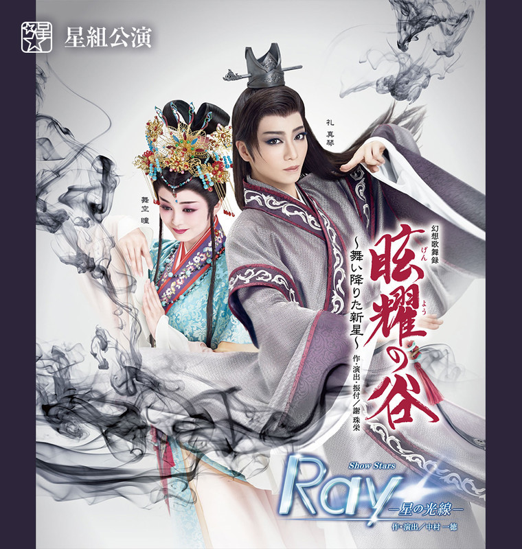 宝塚星組『眩耀の谷～舞い降りた新星～』『Ray―星の光線―』の感想