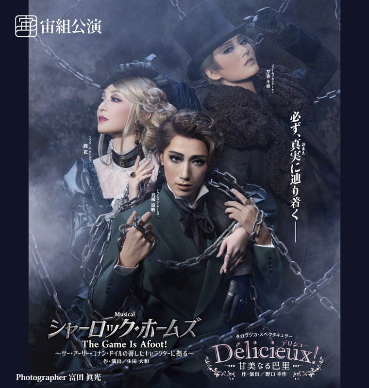 宙組 宝塚歌劇団 シャーロック・ホームズ ブルーレイ BluRay
