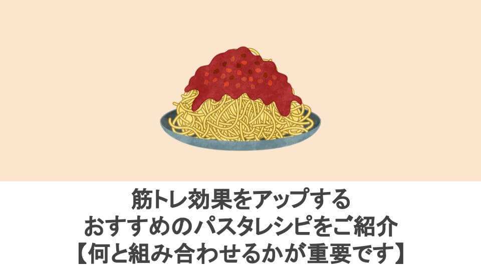 筋トレ効果をアップするおすすめのパスタレシピをご紹介 何と組み合わせるかが重要です オータクログ
