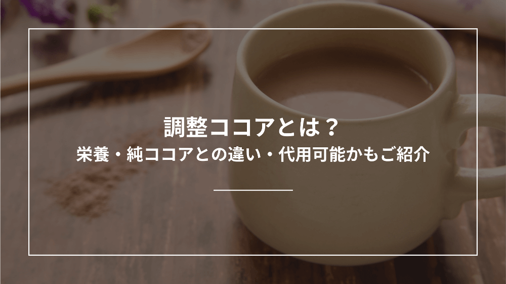 調整ココアとは?栄養・純ココアとの違い・代用可能かもご紹介 - オータクログ
