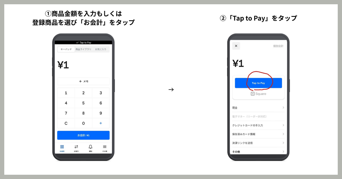 スマホタッチ決済の手順1