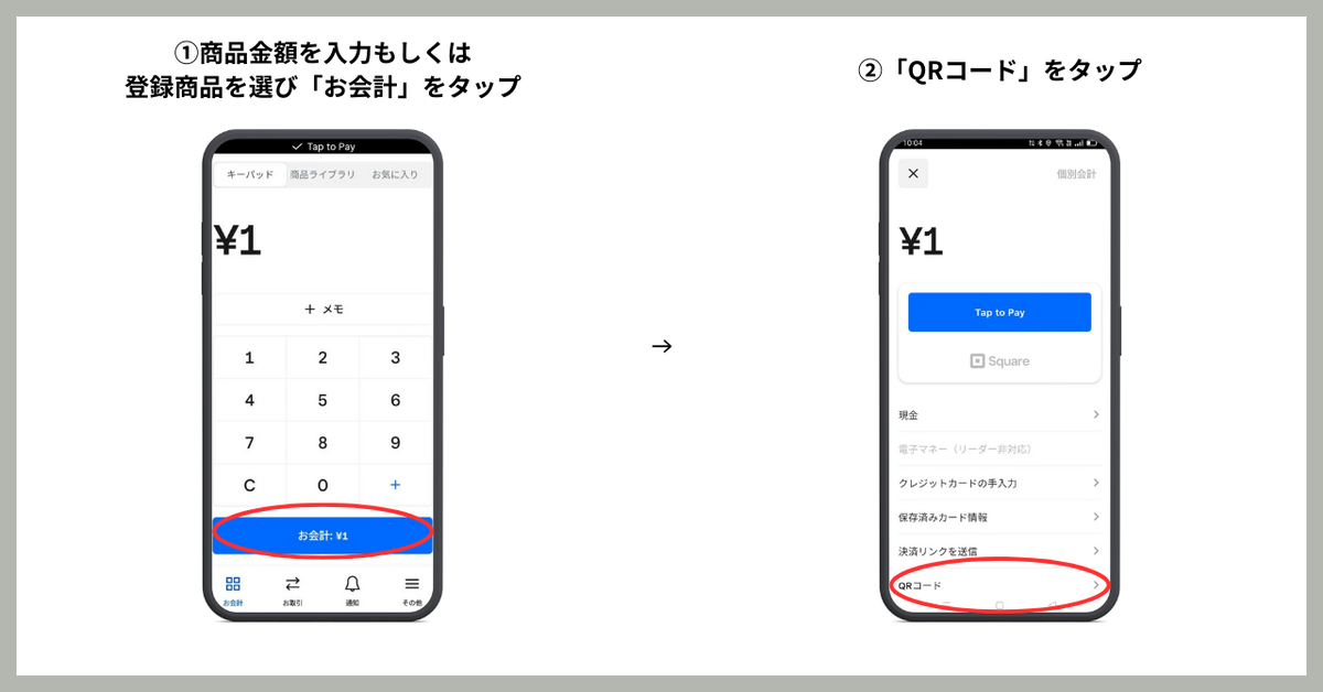 QRコード決済の手順1