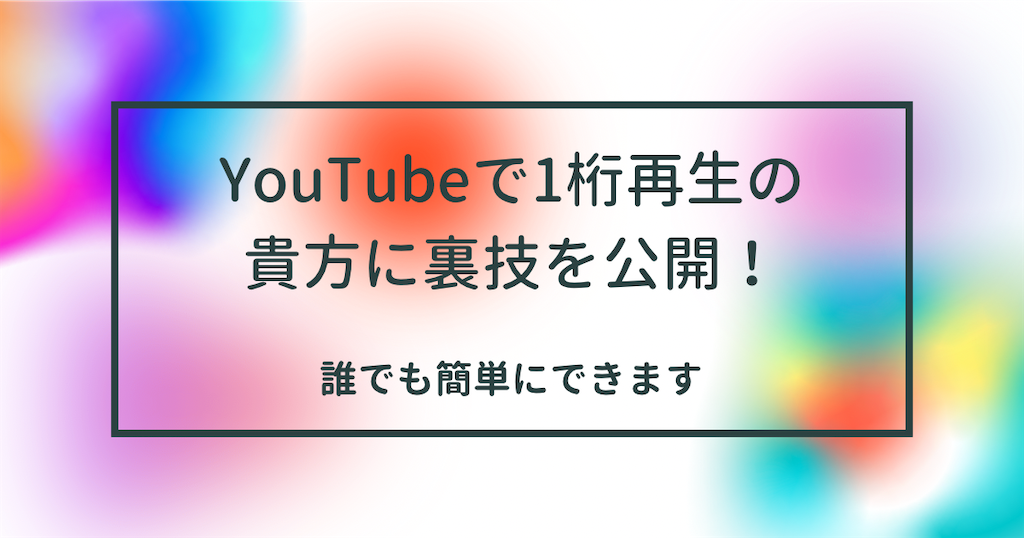 Youtubeで再生回数が1桁の底辺はtwitterをしよう Youtubeで人気になる為 ゲーム攻略ブログ