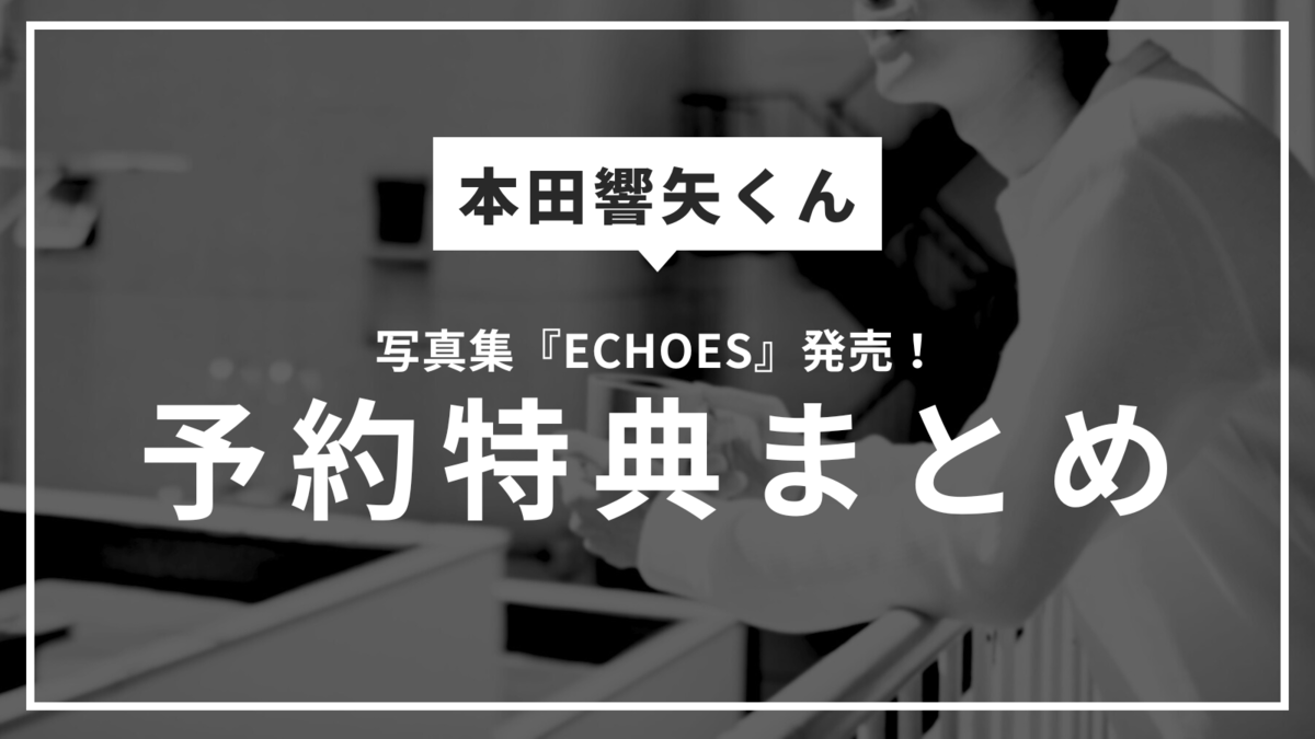 本田響矢の写真集『ECHOES』はどこで買える？販売イベントや予約特典は