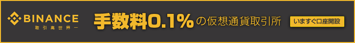 バイナンス登録バナー