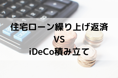 繰り上げ返済vs iDeCo積み立て