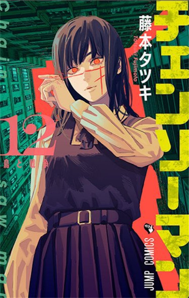 チェンソーマン 12巻 コミックス - 推しホビ！