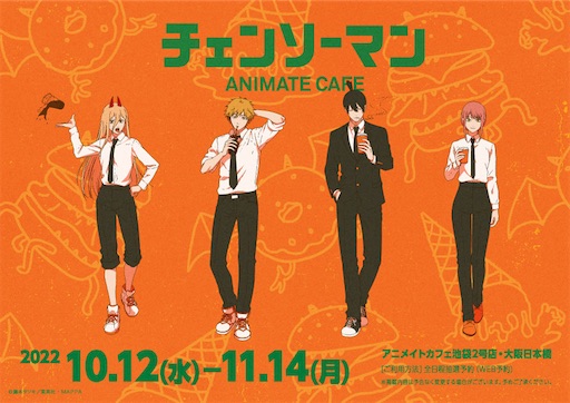 アニメイトカフェ『チェンソーマン』 - 推しホビ！