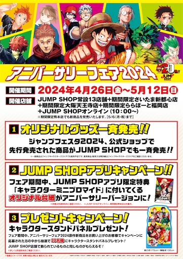 アニバーサリーフェア2024 - 推しホビ！