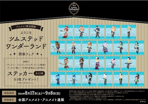 ようこそツムステッドワンダーランド 開催フェア - 推しホビ！