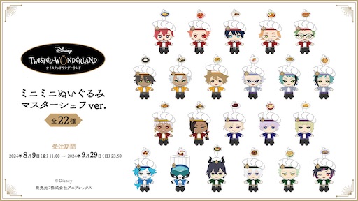 ツイステ　マスターシェフ　ミニミニぬいぐるみ　まとめ売り ツイステ マスターシェフ ミニミニぬいぐるみ まとめ売り ツイステ