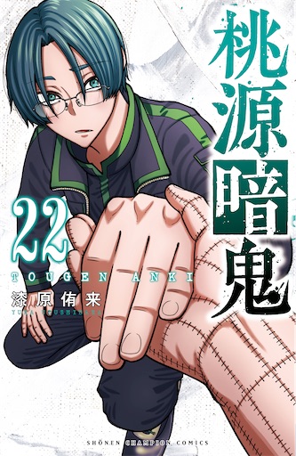 桃源暗鬼 22巻 通常版/特装版 - 推しホビ！
