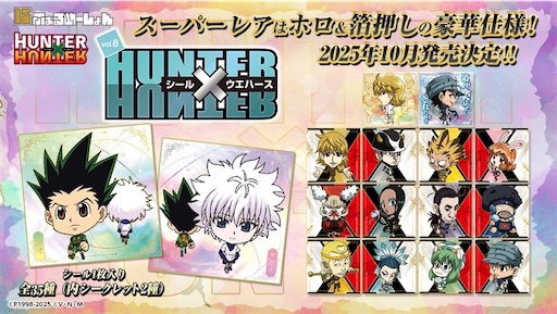 にふぉるめーしょん HUNTER×HUNTER シール×ウエハースvol.8 - 推しホビ！