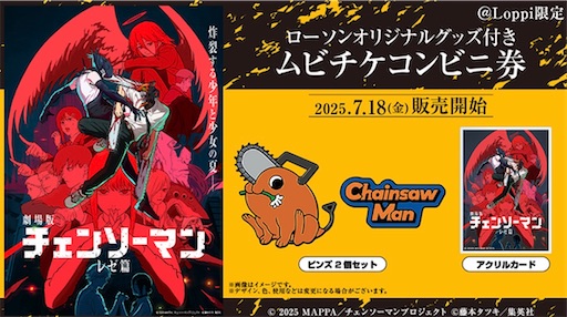 劇場版『チェンソーマン レゼ篇』ムビチケカード - 推しホビ！