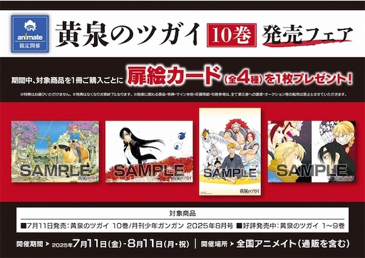 黄泉のツガイ」10巻発売フェア - 推しホビ！