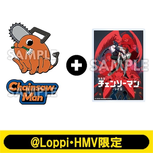 劇場版『チェンソーマン レゼ篇』@Loppi・HMV限定 公開記念グッズ予約