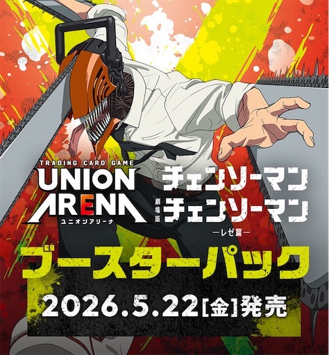 UNION ARENA ブースターパック チェンソーマン - 推しホビ！