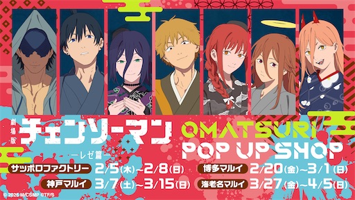劇場版『チェンソーマン レゼ篇』OMATSURI POP UP SHOP - 推しホビ！