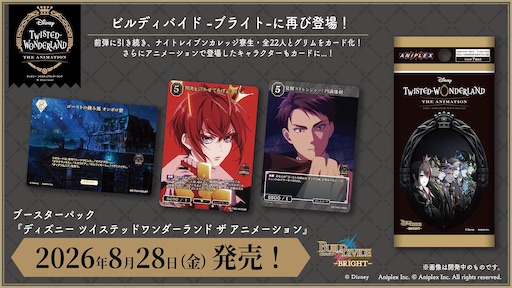 ビルディバイド ブースターパック『ディズニー ツイステッド